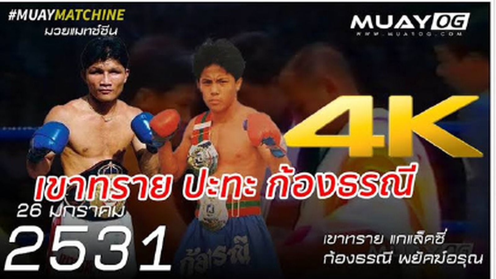 ภาพปกฟุตเทจมวยไทยเก่าที่ MuayOG ฟื้นฟูและนำเสนอใหม่ในความละเอียด 4K